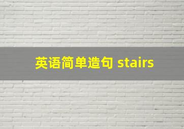 英语简单造句 stairs